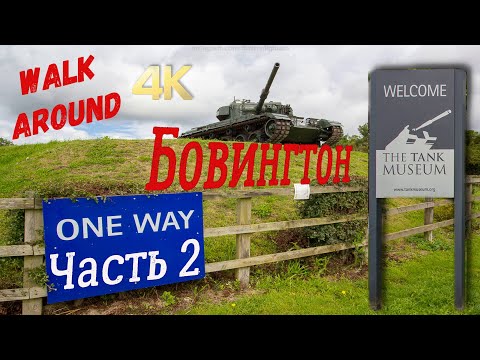 Бовингтон, танковый музей. Bovington Museum. Walk around. Часть вторая. Part 2.