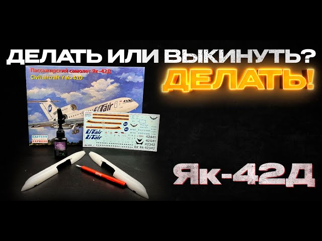 Делать или выкинуть? Делать. Сборка Як-42 от волшебного Восточного Экспресс.