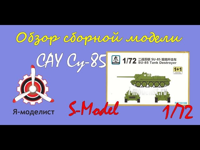 Обзор модели САУ "Су-85" фирмы "S-Model" в 1/72 масштабе.