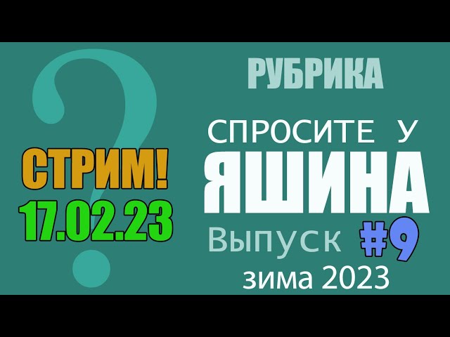 СТРИМ: Спросите у Яшина. Выпуск #9. ЗИМА