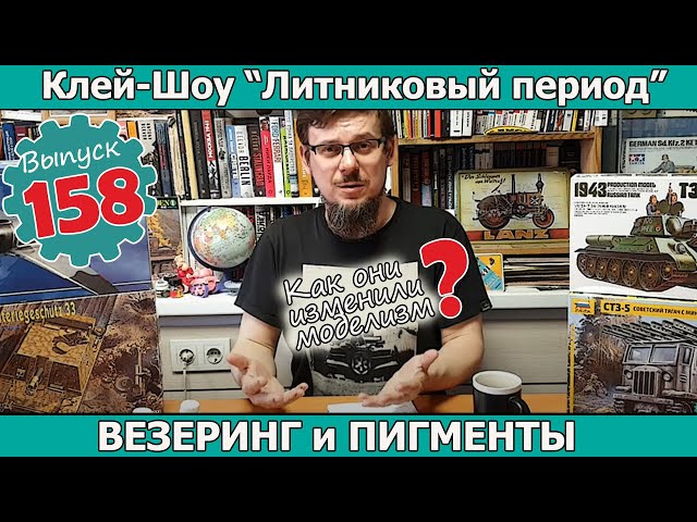 Везеринг и Пигменты. Как они изменили моделизм? | Клей-шоу "Литниковый Период". (Выпуск #158)