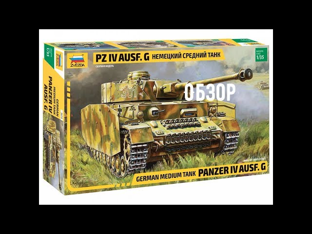 Немецкий средний танк  Pz IV Ausf G  Обзор Звезда 3674 1:35