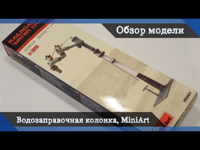 Обзор Водозаправочная колонка для паровозов - аксессуары для диорам от MiniArt, масштаб 1/35