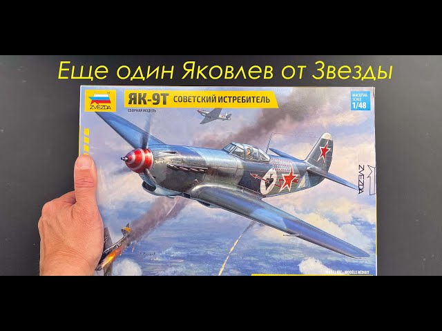 Новый Яковлев, обзор модели истребителя Як-9Т от фирмы Звезда в 48 масштабе, подарки и дополнения