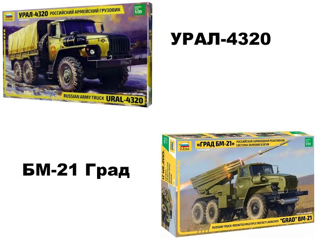 В мире моделизма выпуск 190 - Урал-4320 и БМ-21 Град