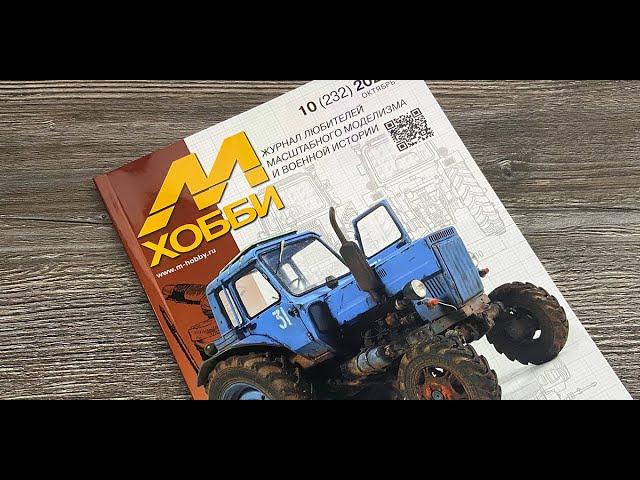 Журнал для моделистов "М-Хобби", выпуск 10 (октябрь 2020 г.) в 4К Ultra HD