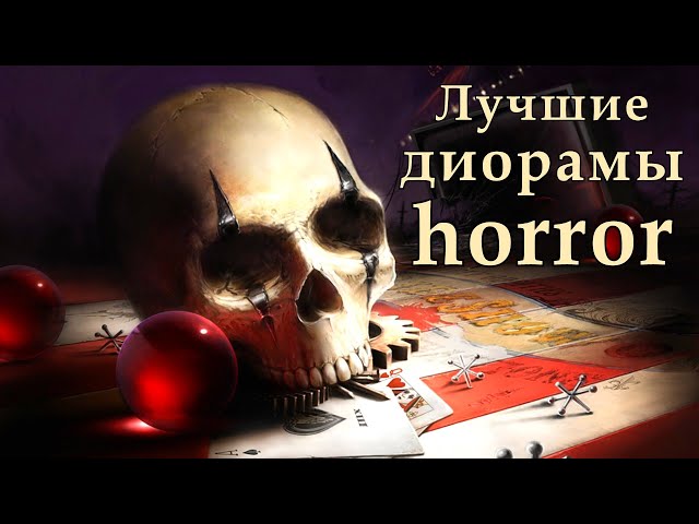 Лучшие диорамы HORROR // ужасы // жуткая жуть // страх // смерть // хэллоуин // шабаш ведьм // hell