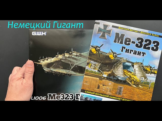 Немецкий гигант. Обзор модели Me-323 в 144 масштабе. Еще и книга имеется.