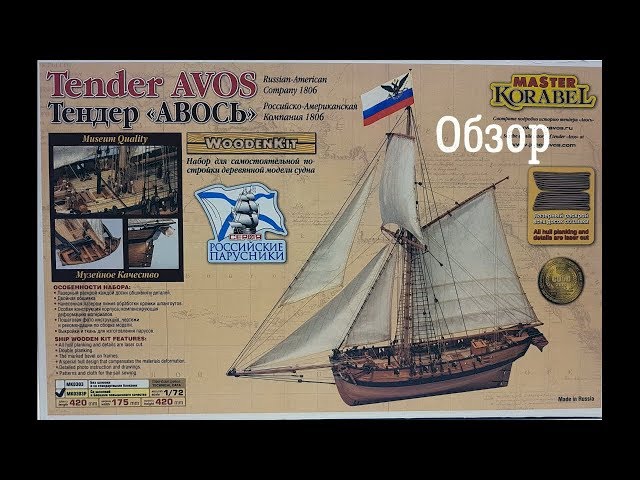 Обзор Тендер Авось 1:72 Мастер Корабел MK0303P