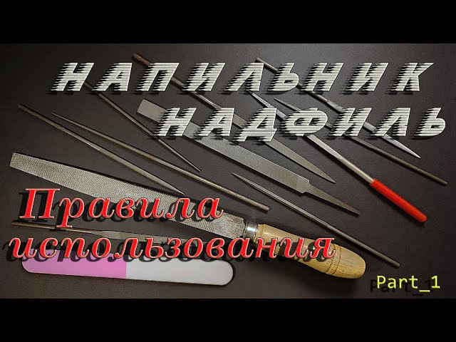 Напильник, надфиль правила использования. Часть_1. (File, needle file, rules of use). Part_1.