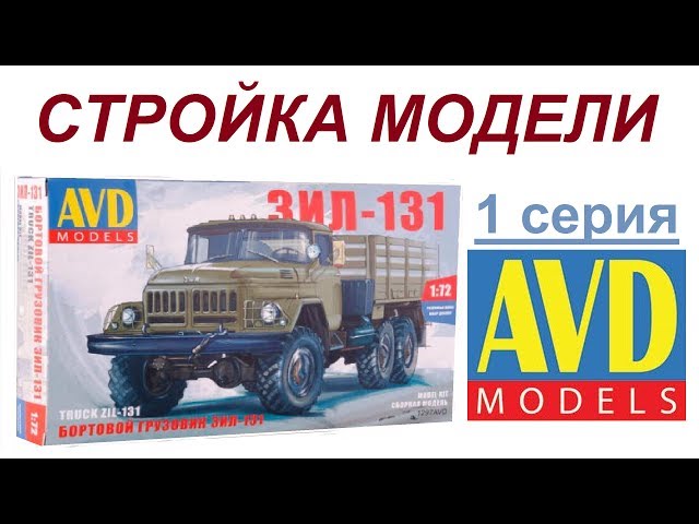 1 серия Стройка модели #ЗИЛ-131 #AVD Models #1297avd 1/72