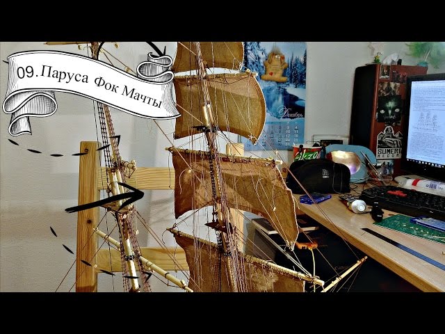 09. Паруса Фок Мачты
