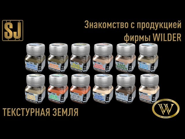 Знакомство с продукцией фирмы WILDER: Текстурная Земля