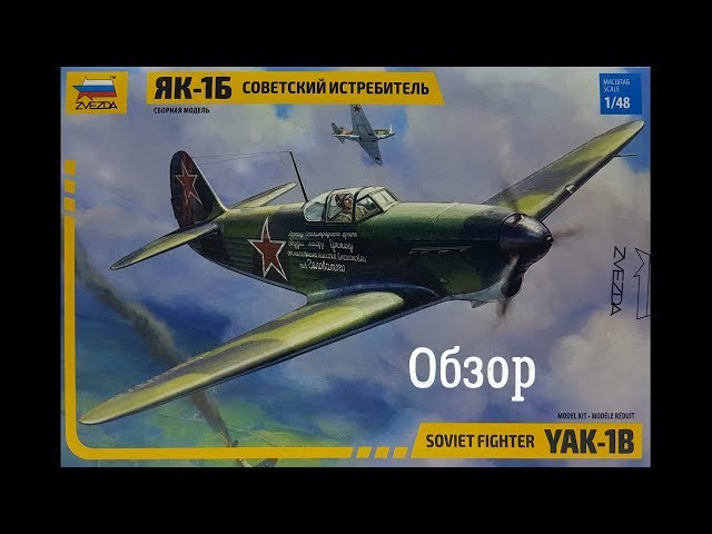 Як-1Б Советский истребитель 1/48. Обзор. Звезда 4817