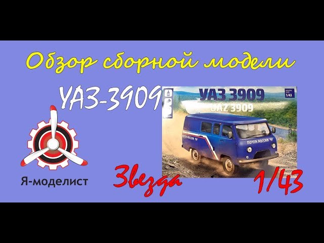Обзор модели автомобиля "УАЗ-3909" фирмы "Звезда" в 1/43 масштабе.