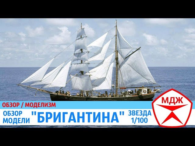 ОБЗОР МОДЕЛИ "БРИГАНТИНА" от ЗВЕЗДЫ / МЕЛОЧИ ДЛЯ ЖИЗНИ