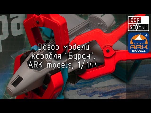 Обзор "Бурана", ARK models, 1/144. Buran model kit review.