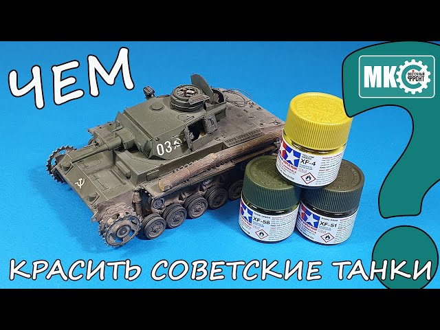 Чем красить советские танки? Смешиваем нужные цвета.
