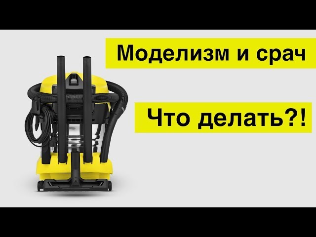 Моделизм и срач! Достало!!! Karcher WD 4 Premium