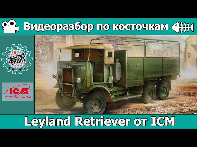 Разбор по косточкам: Leyland Retriever от ICM (арт. 35602)