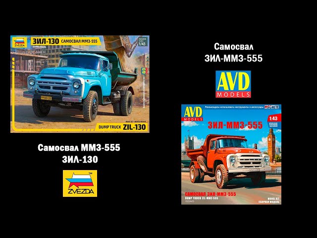 ЗИЛ-ММЗ-555 - Звезда vs. AVD