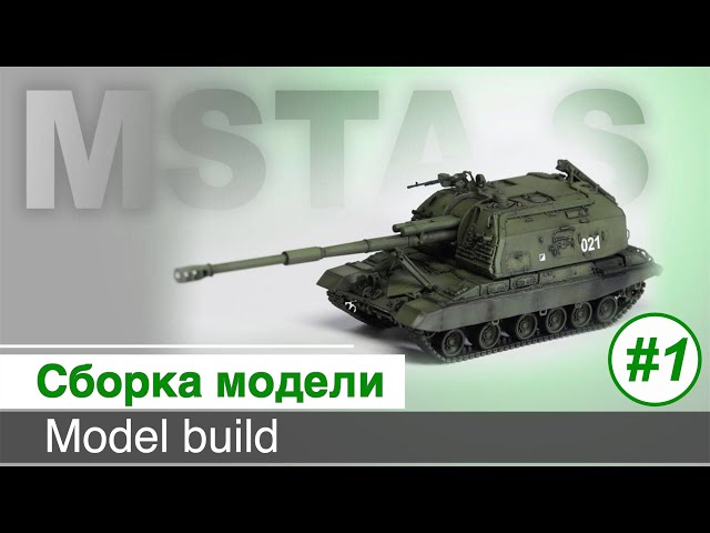 МСТА-С,  "Звезда"  5045, масштаб 1/72 / Сборка корпуса, ходовой части, орудийной башни /  Часть 1