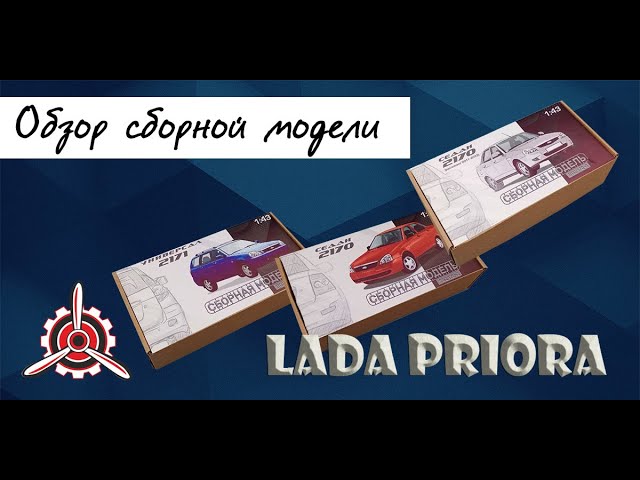 "Лада Приора"- обзор сборных моделей фирмы "Gorky Models" в 1/43 масштабе.