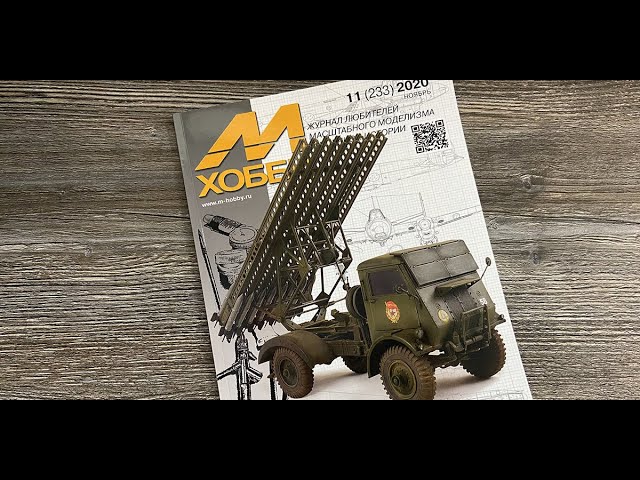 Журнал для моделистов "М-Хобби", выпуск 11 (ноябрь 2020 г.) в 4К Ultra HD.