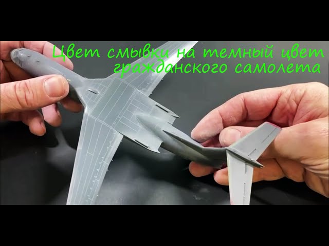 Цвет смывки на темный цвет гражданского самолета. Эксперимент со смывками.