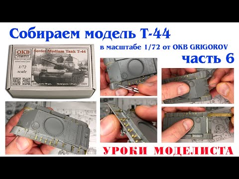 Сборка Т-44 от OKB Grigorov (часть 6)