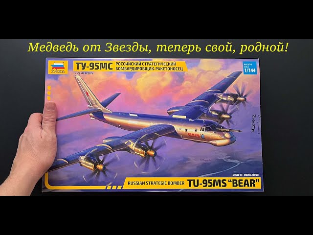 Медведь от Звезды, теперь свой, родной! Обзор модели Ту-95 в 144 масштабе. Подарки и допы.