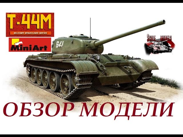 Обзор модели Т-44М 1:35 Miniart 37002