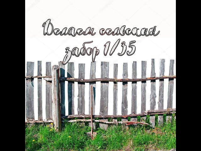Делаем сельский забор 1/35