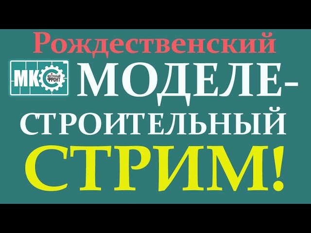 Рождественский Моделестроительный Стрим в МКС «Восточный Фронт» 24.12.21