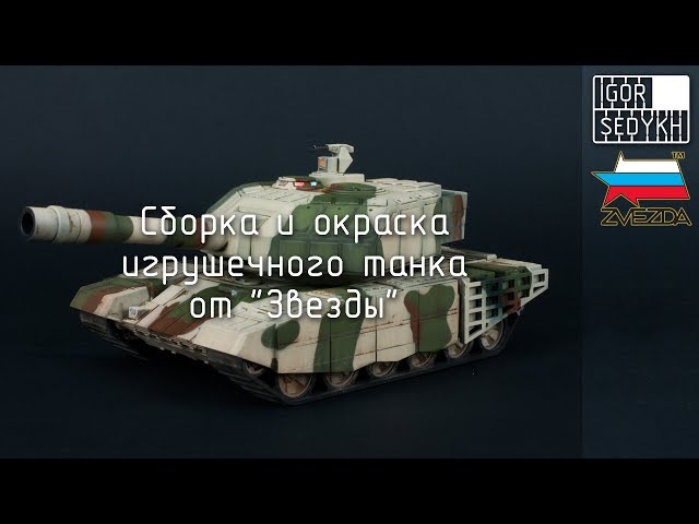 Сборка и окраска игрушечного танка от "Звезды". Building and painting toy tank by Zvezda