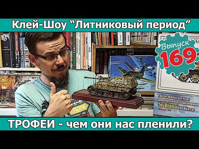 ТРОФЕИ - чем они нас пленили? | Клей-шоу "Литниковый Период". (Выпуск #168)