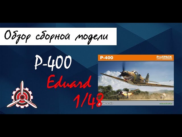 Обзор модели истребителя "P-400" фирмы "Eduard" в 1/48 масштабе.