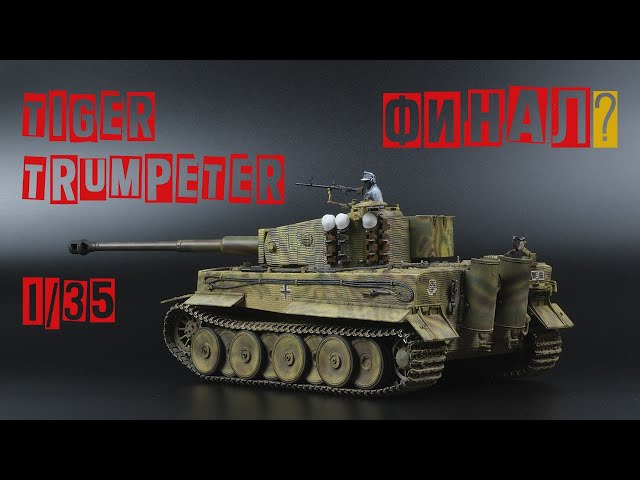 TIGER I 1/35 Trumpeter / Финал?