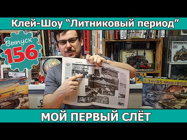 Мой Первый Слёт | Клей-шоу "Литниковый Период". (Выпуск #156)