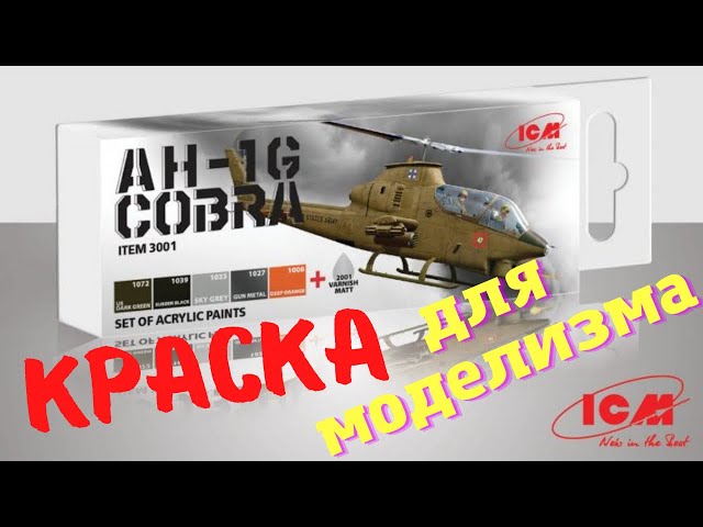 КРАСКА ДЛЯ МОДЕЛИЗМА от ICM . AK INTERACTIVE 3 GEN ???