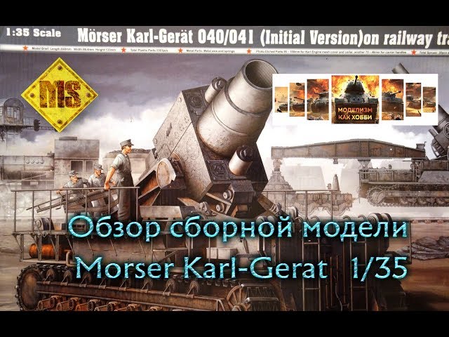 Обзор сборной модели Карл 1:35 / Trumpeter 1/35 Morser Karl Gerat Unboxing