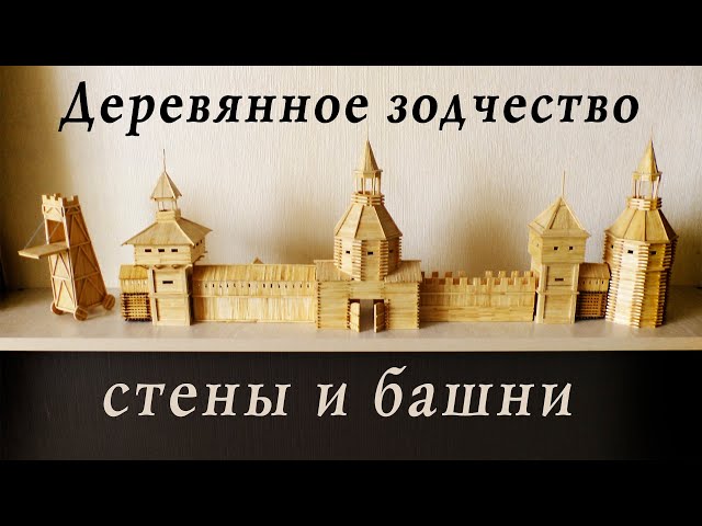 Деревянное зодчество, стены и башни | Историческая реконструкция