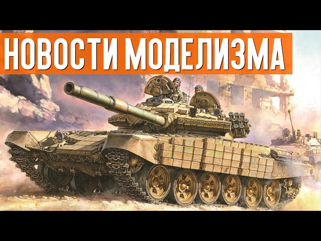 НОВИНКИ мира СБОРНЫХ МОДЕЛЕЙ - Июнь 2021 (НОВОСТИ МОДЕЛИЗМА)