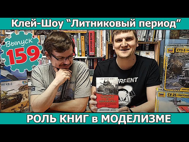 Роль Книг в Моделизме | Клей-шоу "Литниковый Период". (Выпуск #159)
