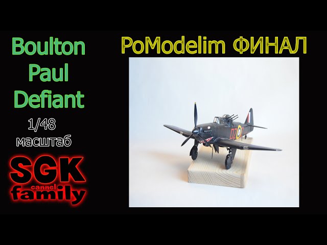 Boulton Paul Defiant Mk.1 ГОТОВ - AirFix 1/48 - PoModelim