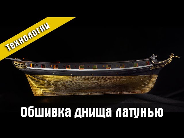 Обшивка днища модели корабля латунью.