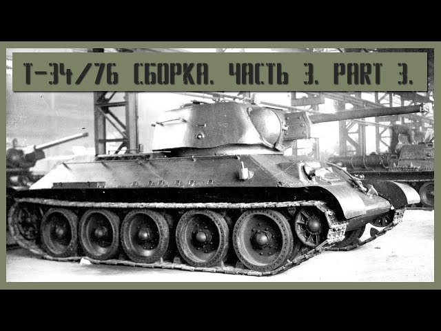 Т-34/76 УЗТМ 1/35. Сборка. Часть 3. Part 3.