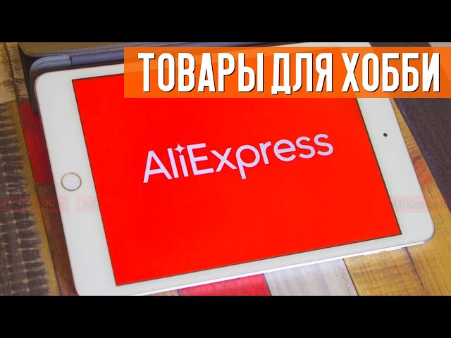 Инструменты для хобби с Aliexpress. Что купить моделисту? Распродажа 11.11