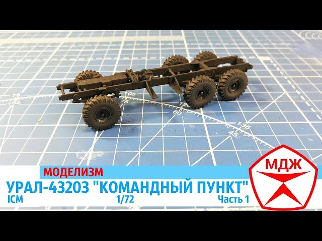 СБОРНАЯ МОДЕЛЬ УРАЛ-43203 "КОМАНДНЫЙ ПУНКТ" от ICM часть 1 / МЕЛОЧИ ДЛЯ ЖИЗНИ