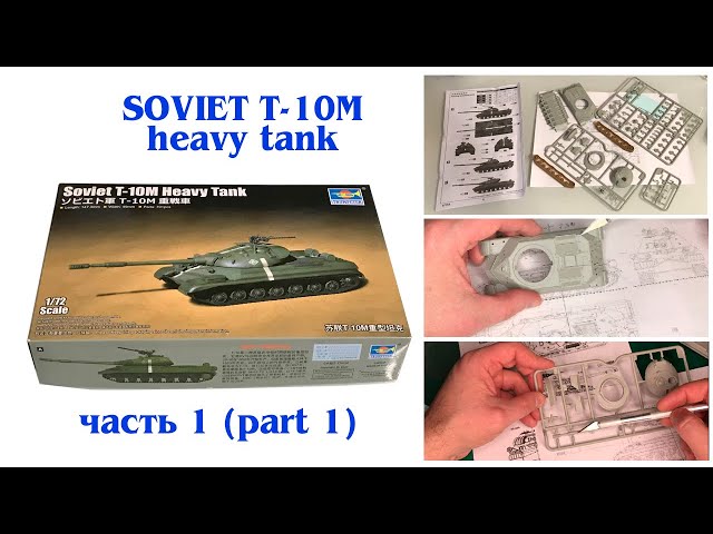 Soviet T-10M heavy tank 1/72 Trumpeter - обзор модели (часть 1)